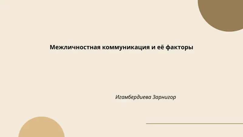 Межличностная коммуникация и её факторы