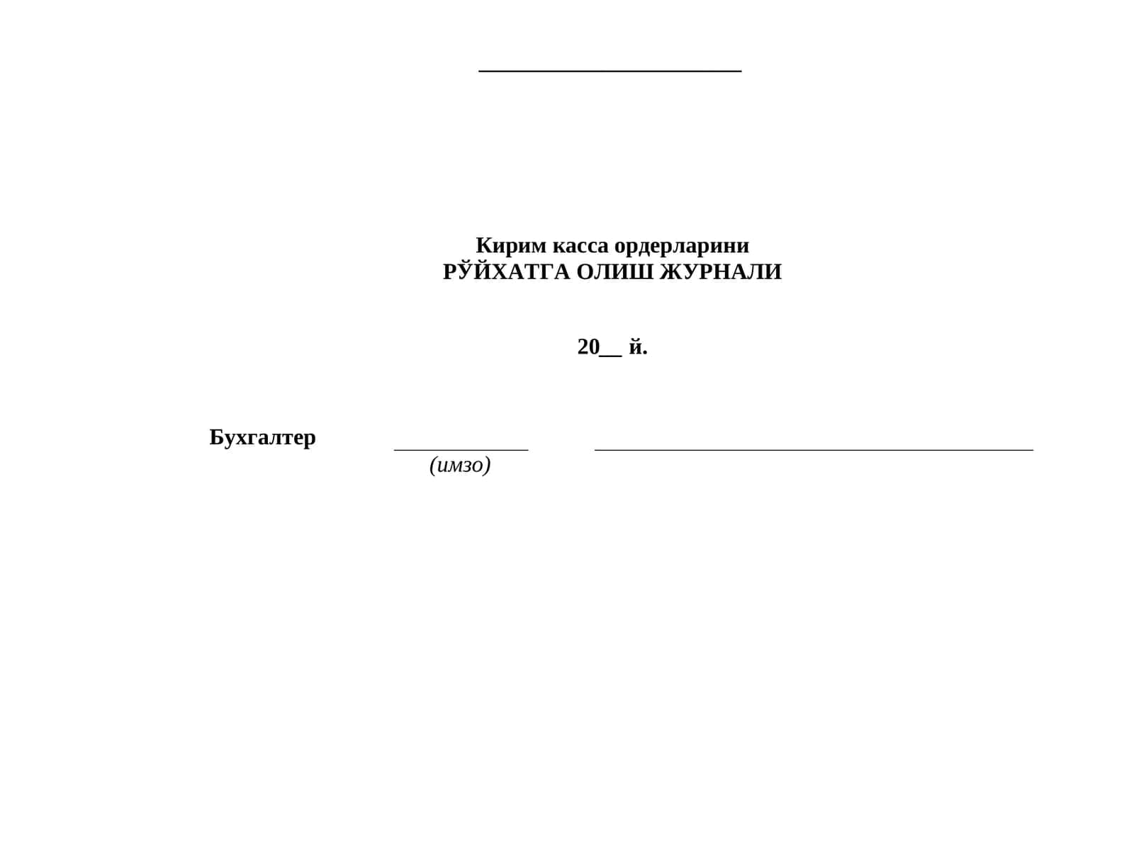 Кирим касса ордерларини РЎЙХАТГА ОЛИШ ЖУРНАЛИ