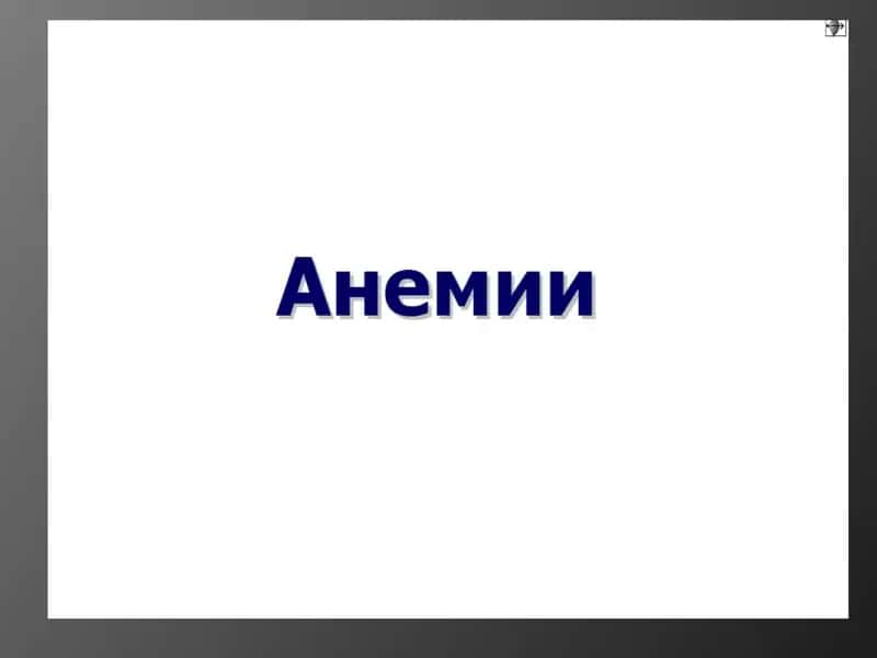 Анемии