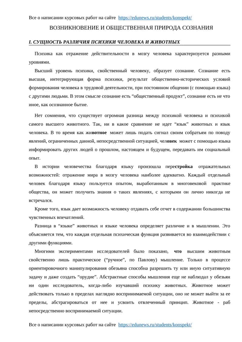 ВОЗНИКНОВЕНИЕ И ОБЩЕСТВЕННАЯ ПРИРОДА СОЗНАНИЯ