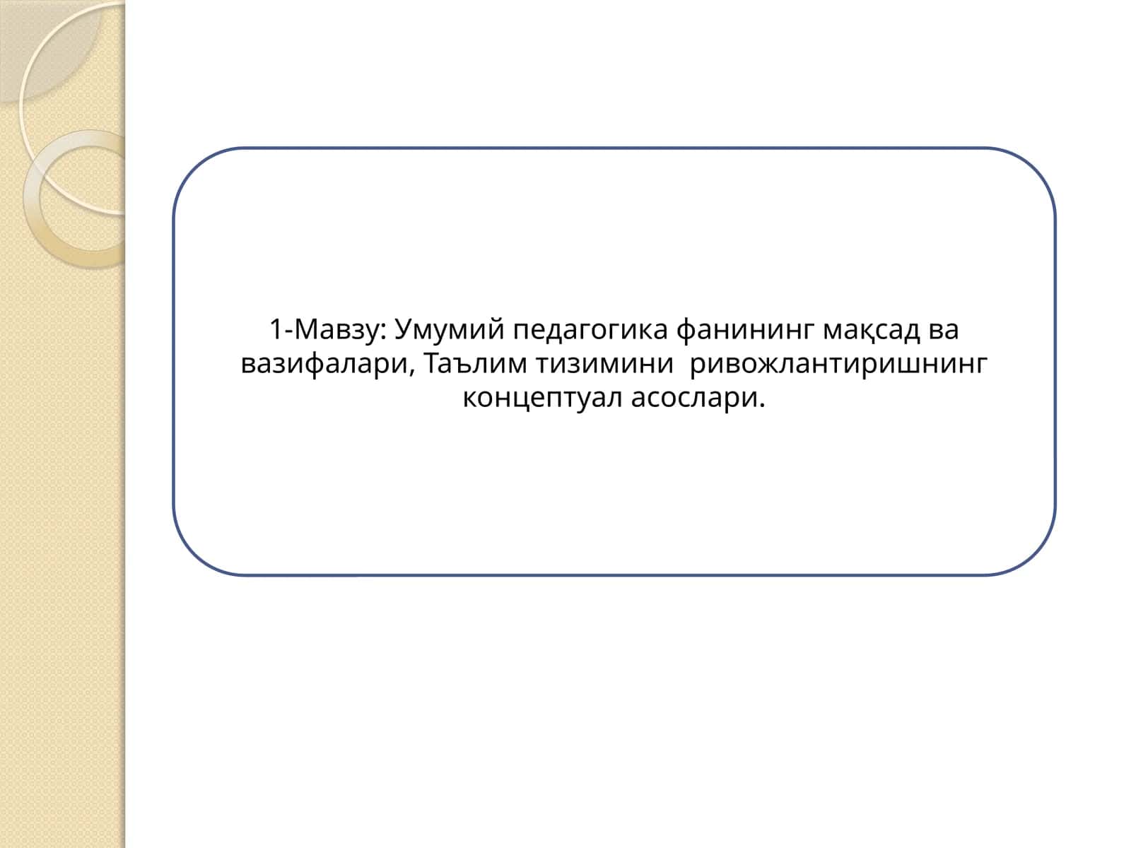Умумий педагогика фанининг мақсад ва вазифалари