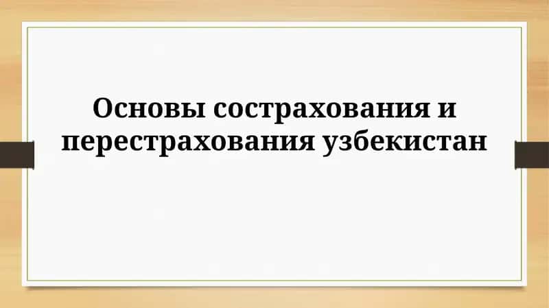 Основы сострахования и перестрахования в Узбекистане