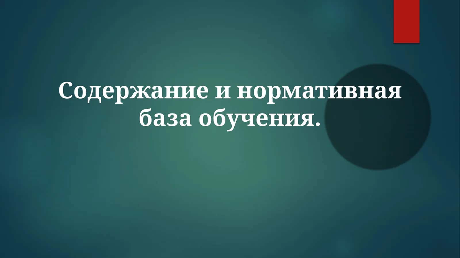 Содержание и нормативная база обучения