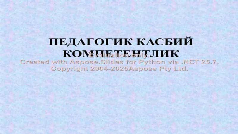 Педагогик касбий компетентлик