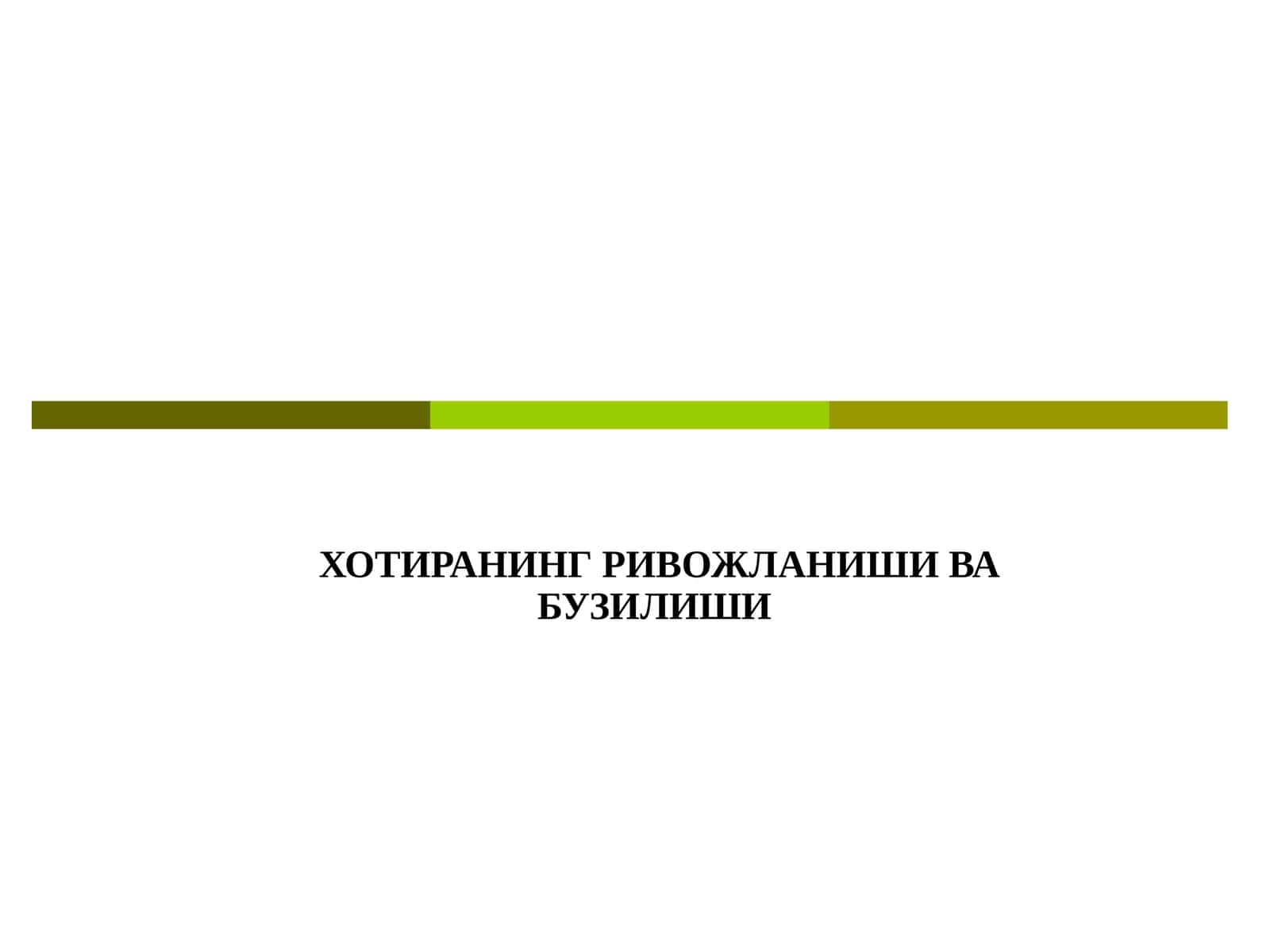 ХОТИРАНИНГ РИВОЖЛАНИШИ ВА БУЗИЛИШИ