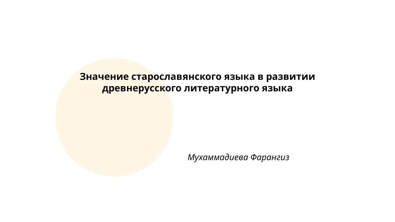 Значение старославянского языка в развитии древнерусского литературного языка