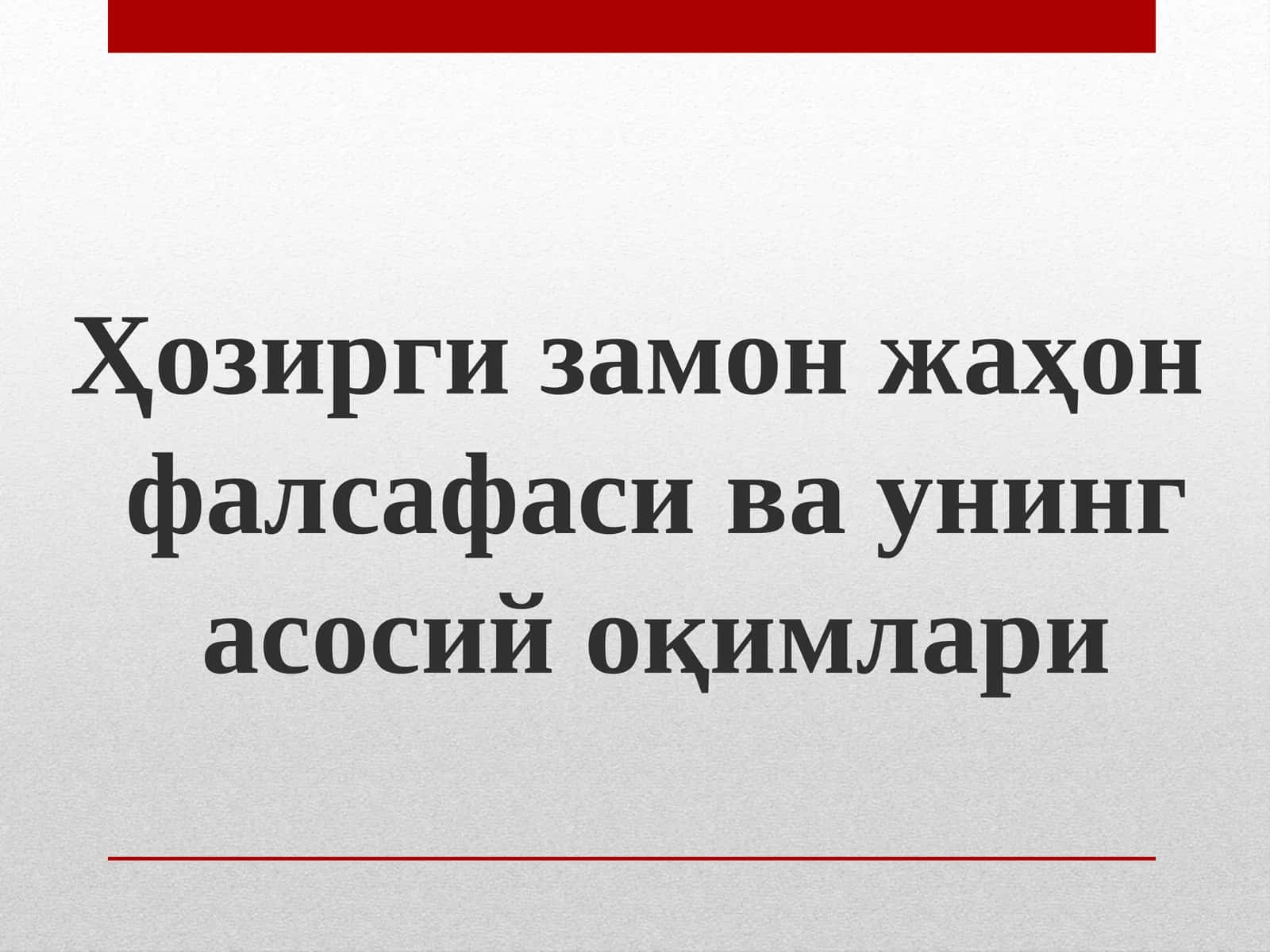 Ҳозирги замон жаҳонфалсафасива унинг асосий оқимлари