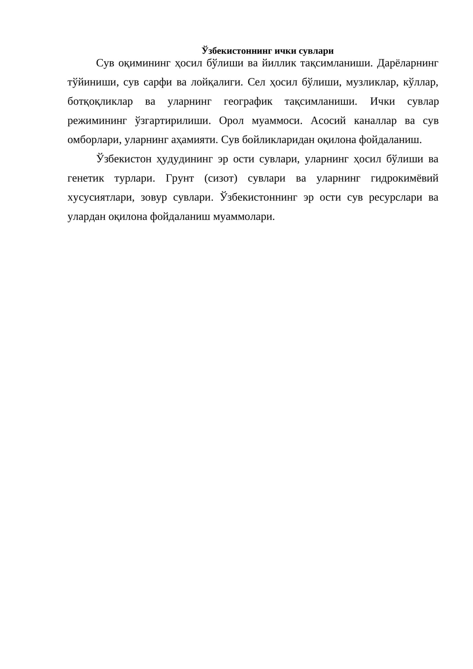 Ўзбекистоннинг ички сувлари