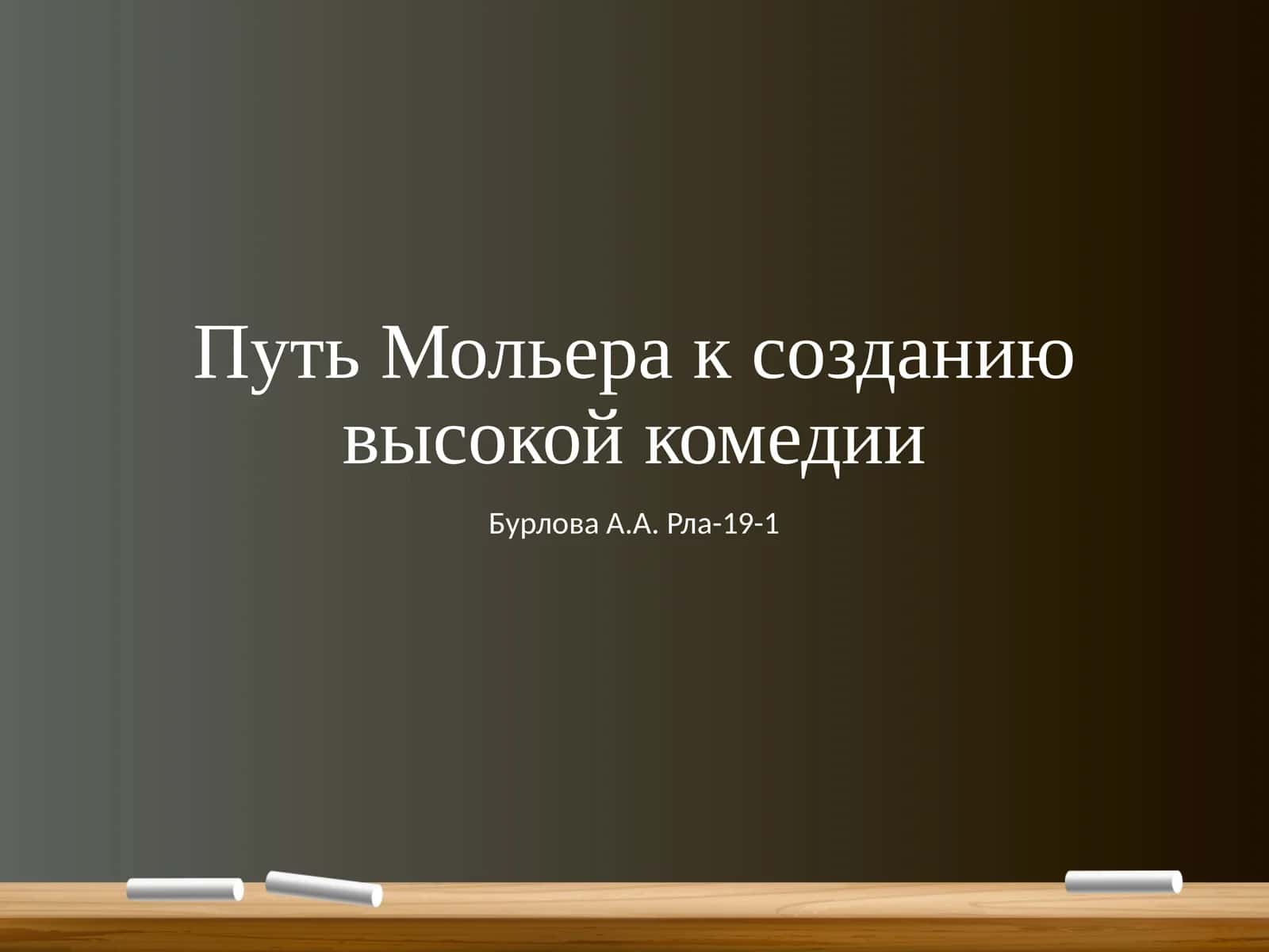 Жан Батист (Поклен) Мольер