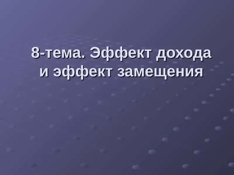 Эффект дохода и эффект замещения