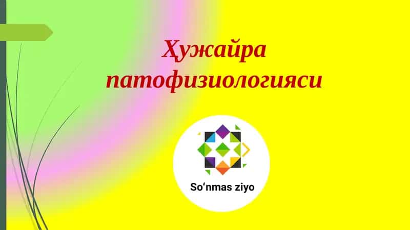 Ҳужайра патофизиологияси