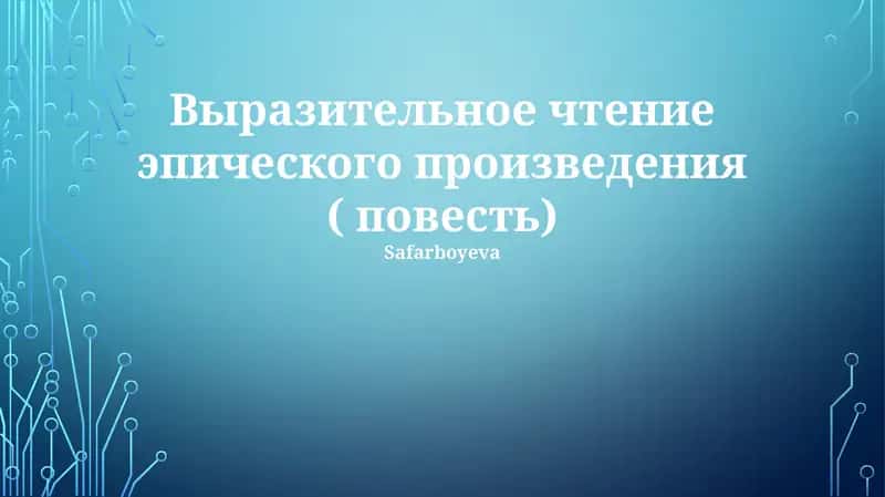 Выразительное чтение эпического произведения ( повесть)