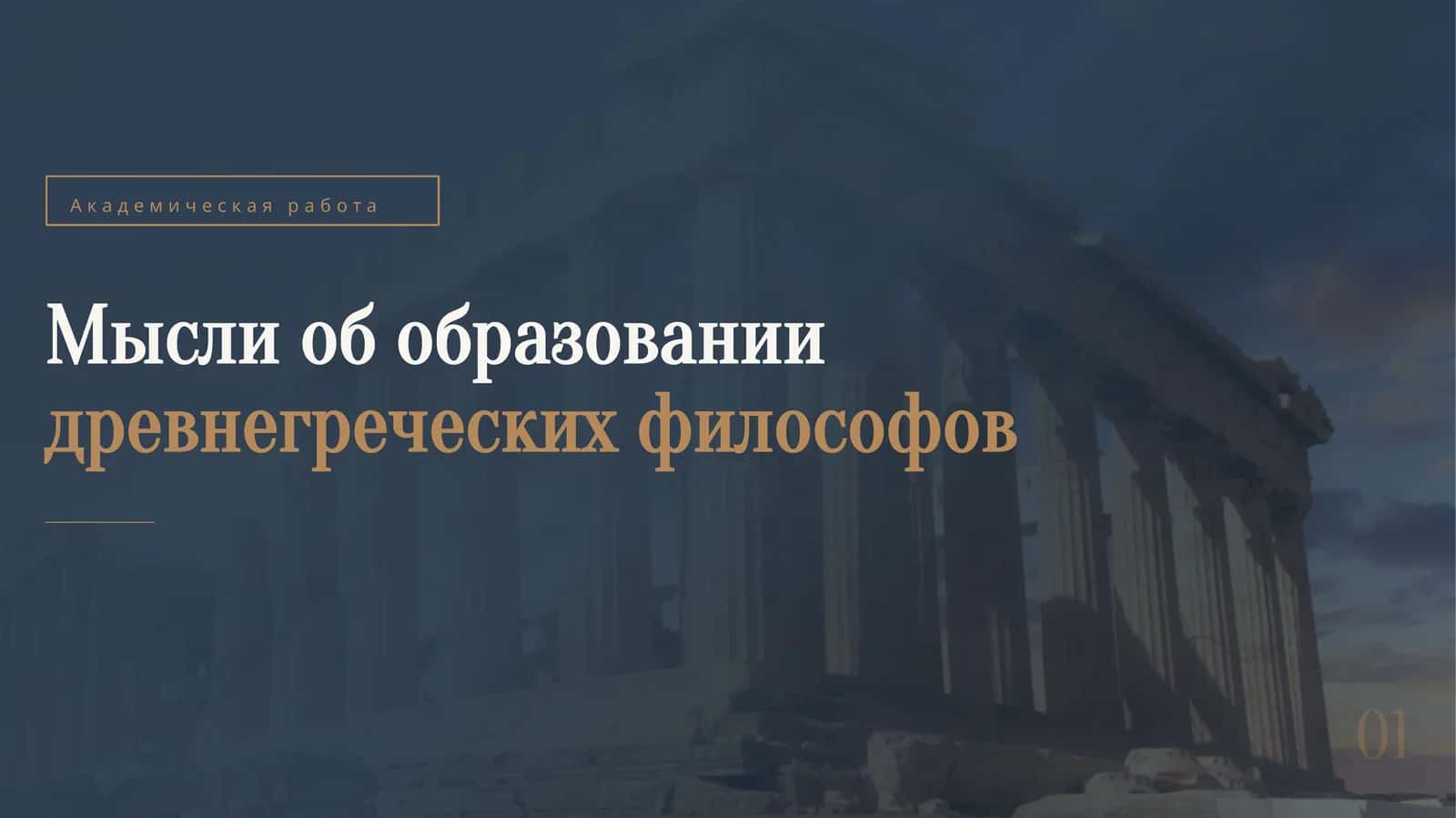 Мысли об образовании древнегреческих философов