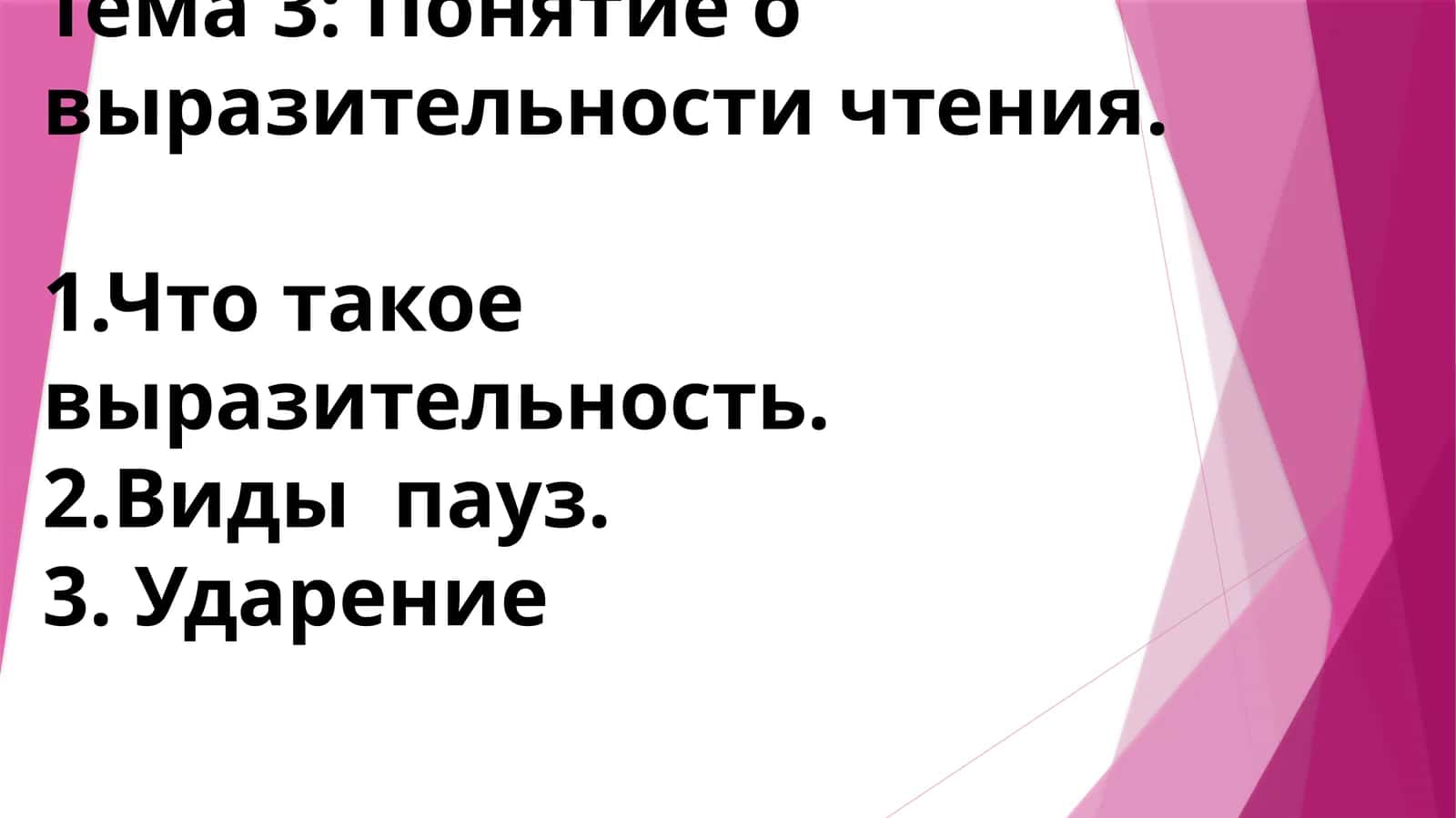 Тема 3: Понятие о выразительности чтения.1.Что такое выразительность.2.Виды пауз.3. Ударение