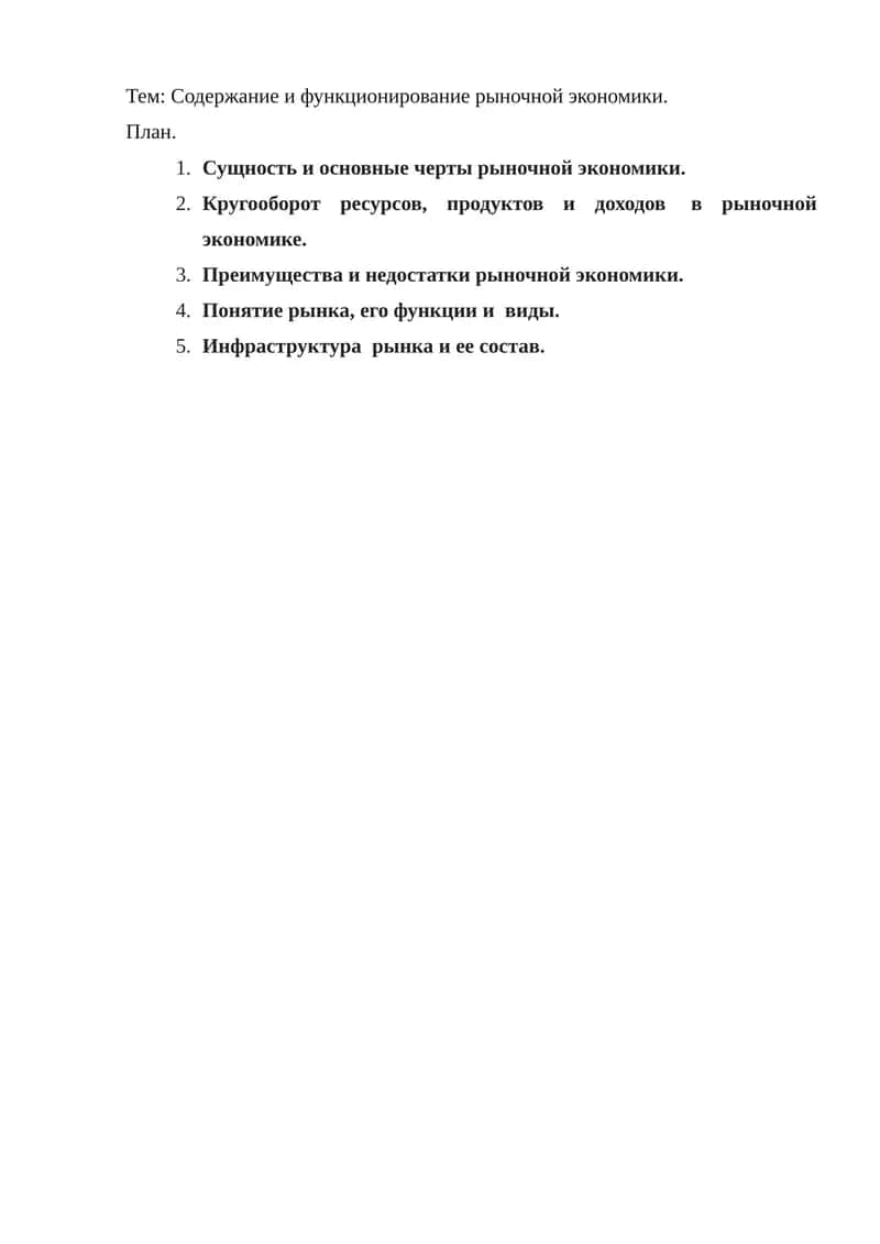 Рыночная экономика