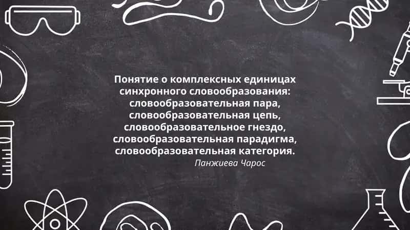 Понятие о комплексных единицах синхронного словообразования