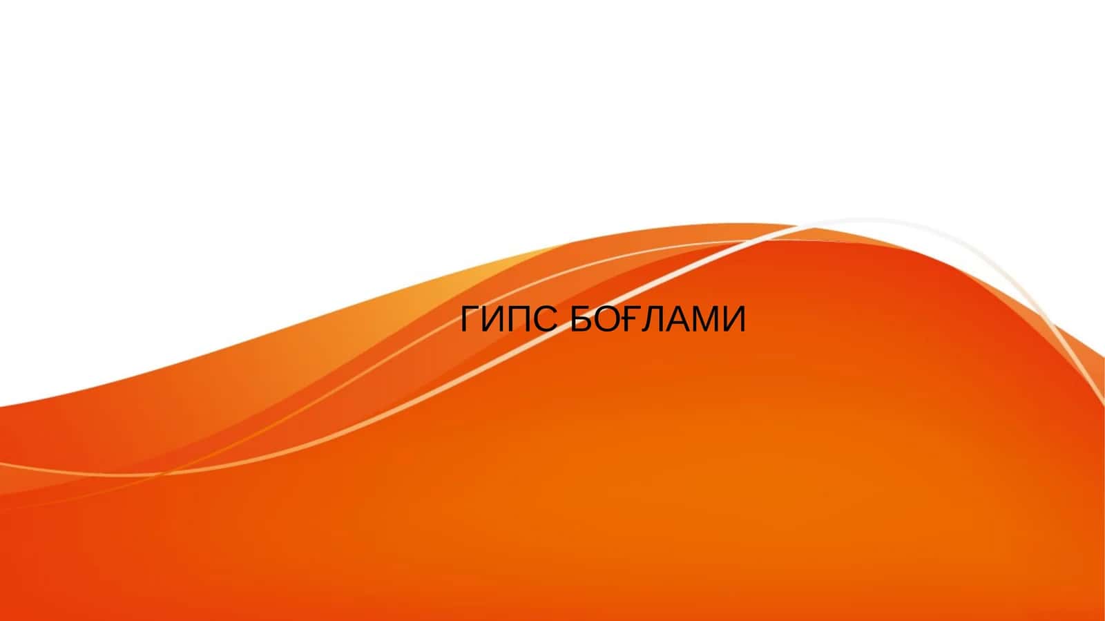 ГИПС БОҒЛАМИ