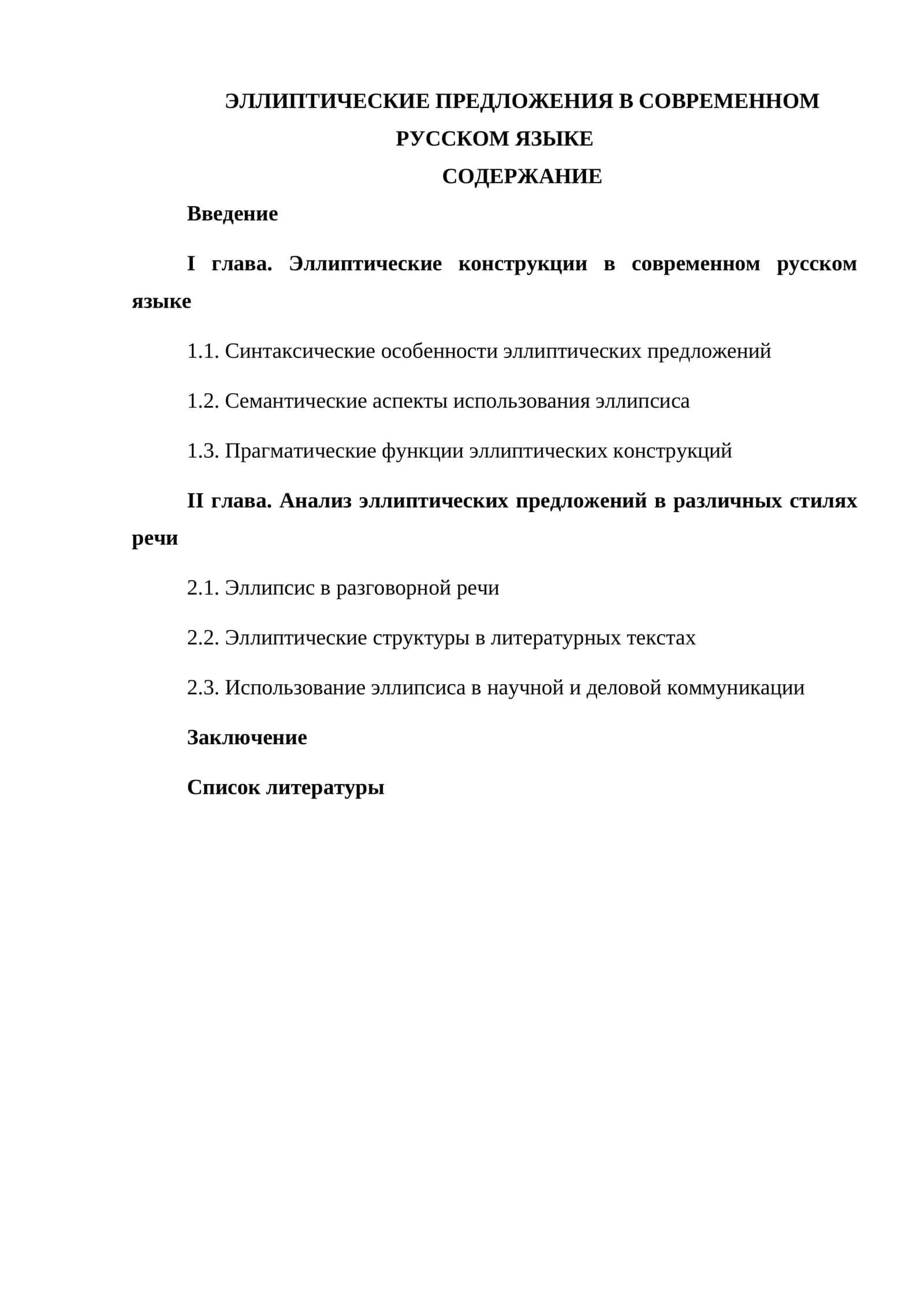 Эллиптические предложения в современном русском языке