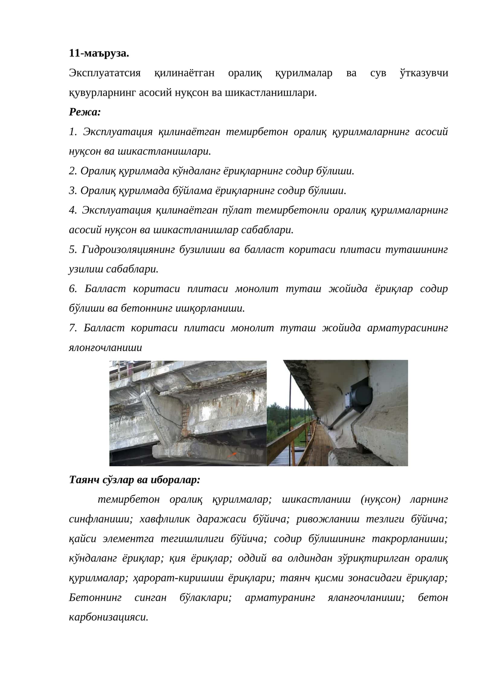 Эксплуататсия қилинаётган оралиқ қурилмалар ва сув ўтказувчи қувурларнинг асосий нуқсон ва шикастланишлари