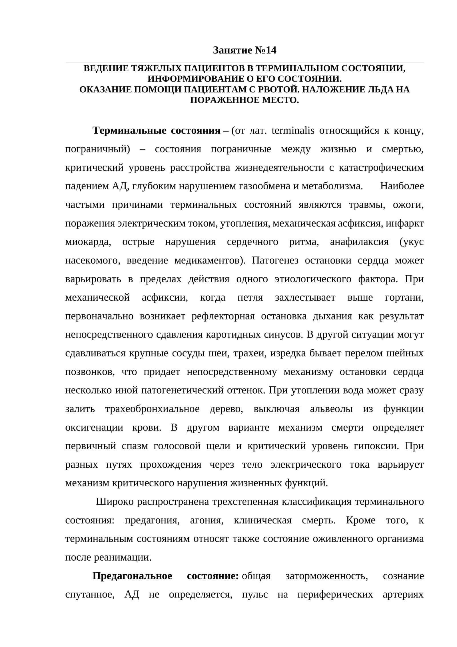 Информация о ведении тяжелых пациентов в терминальном состоянии, помощь при рвоте и наложение льда н