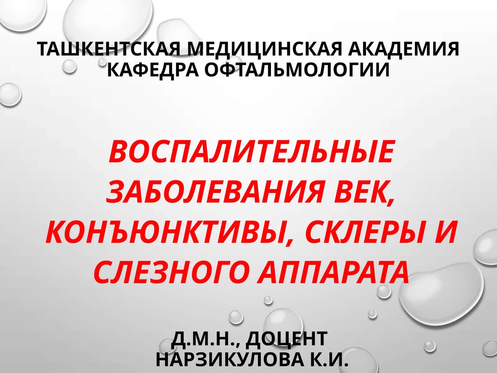 Воспалительные заболевания век, конъюнктивы, склеры и слезного аппарата