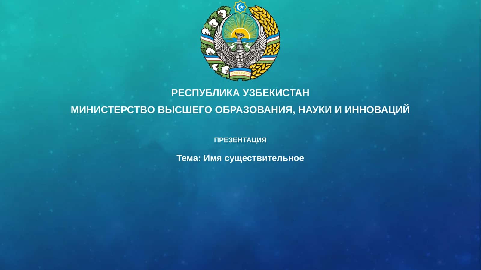 Презентация "Имя существительное"