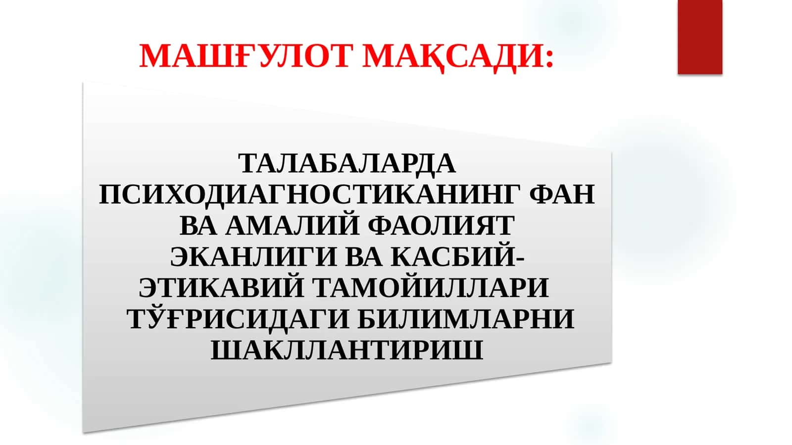 ПСИХОЛОГИК ТЕСТЛАРНИ ҚЎЛЛАШ ХУСУСИЯТЛАРИ