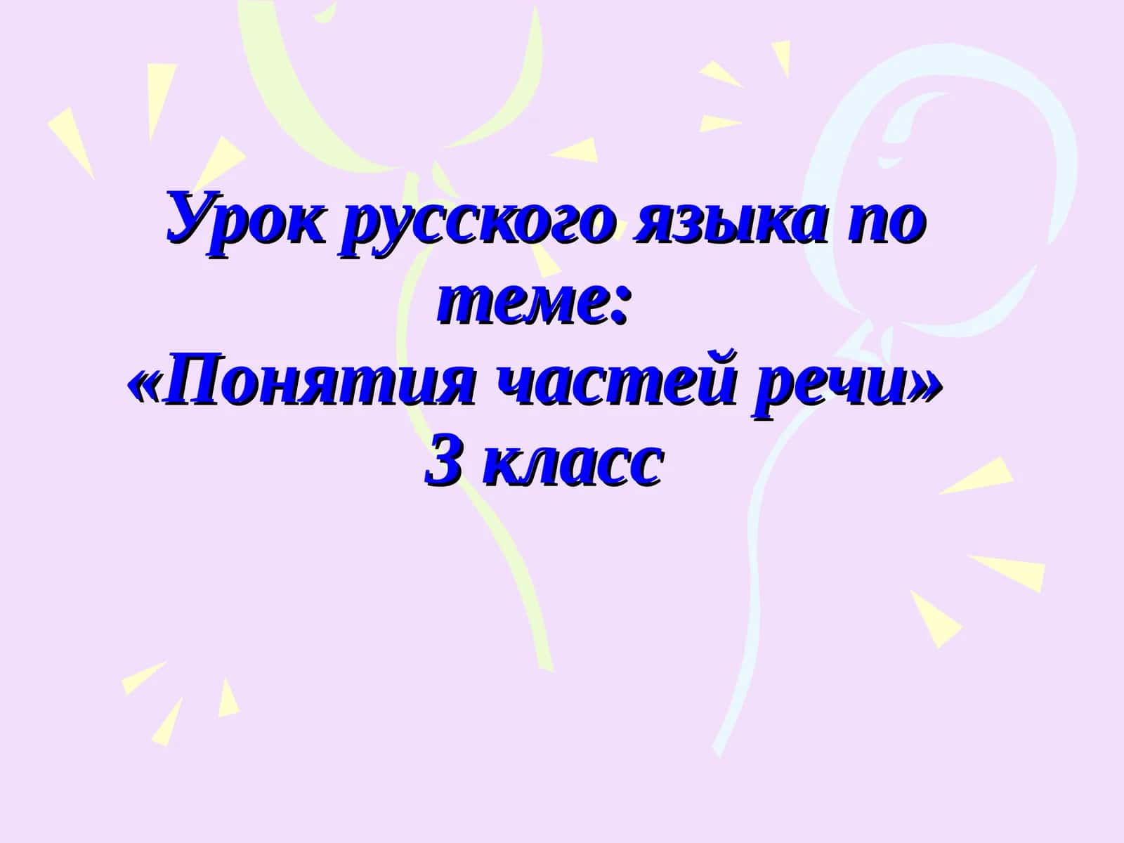 Урок русского языка по теме:«Понятия частей речи»3 класс