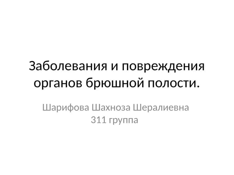Заболевания органов брюшной полости