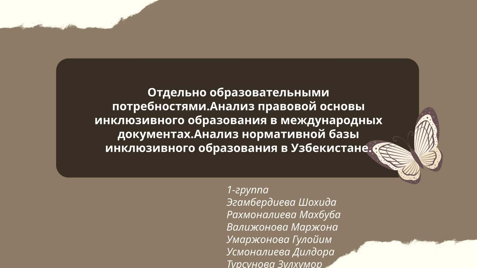 Анализ правовой основы инклюзивного образования в международных документах.Анализ нормативной базы инклюзивного образования в Узбекистане