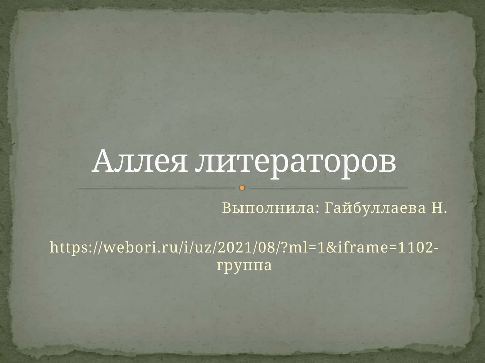 Аллея литераторов