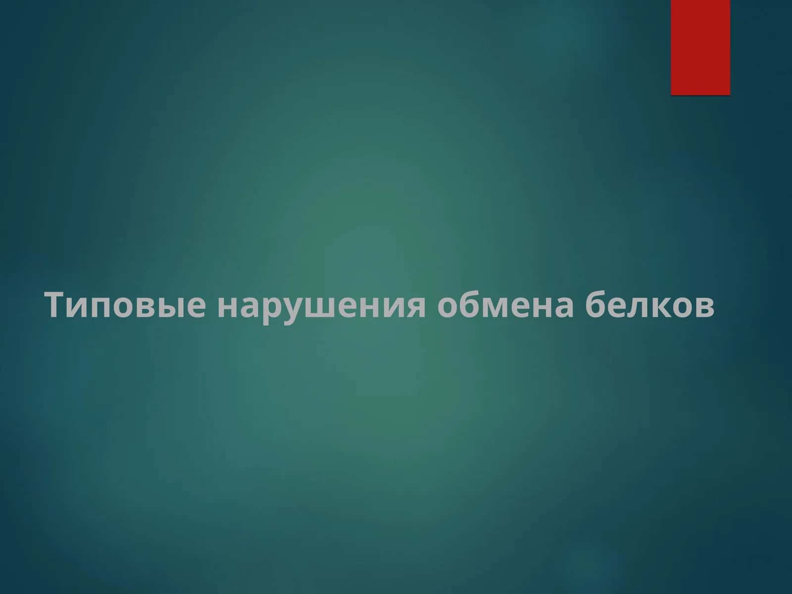 Типовые нарушения обмена белков