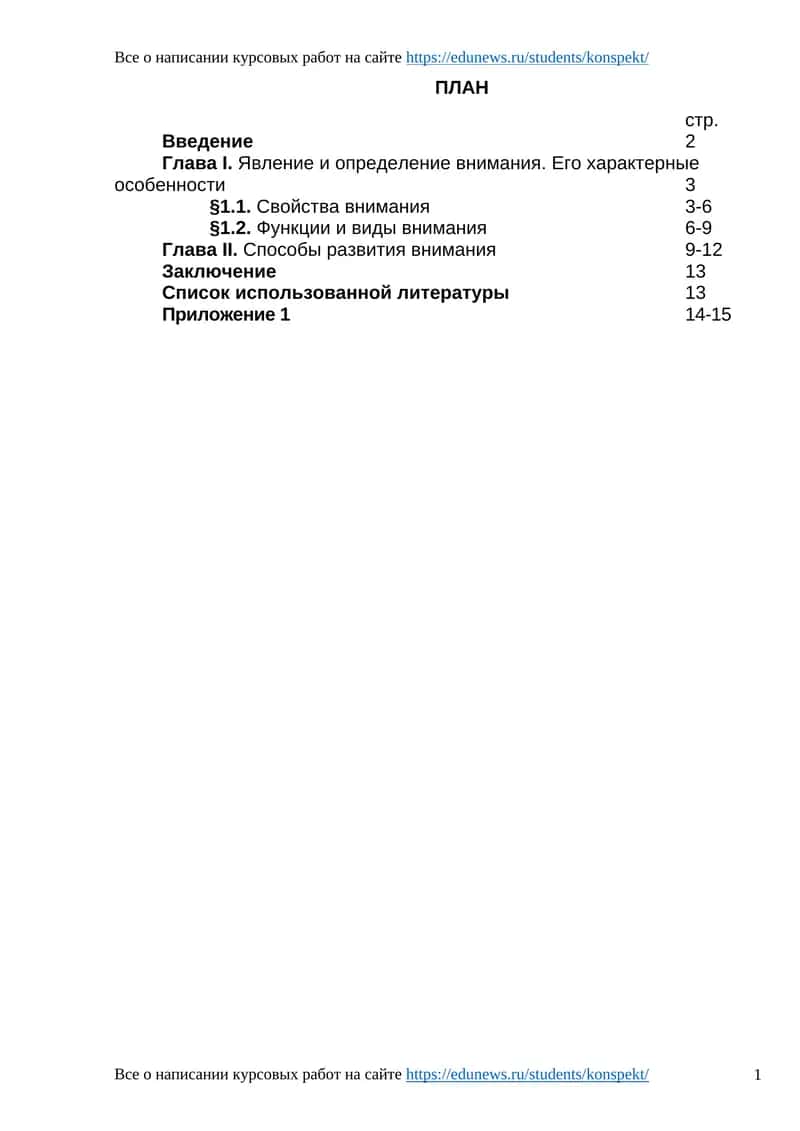 Курсовые работы о внимании