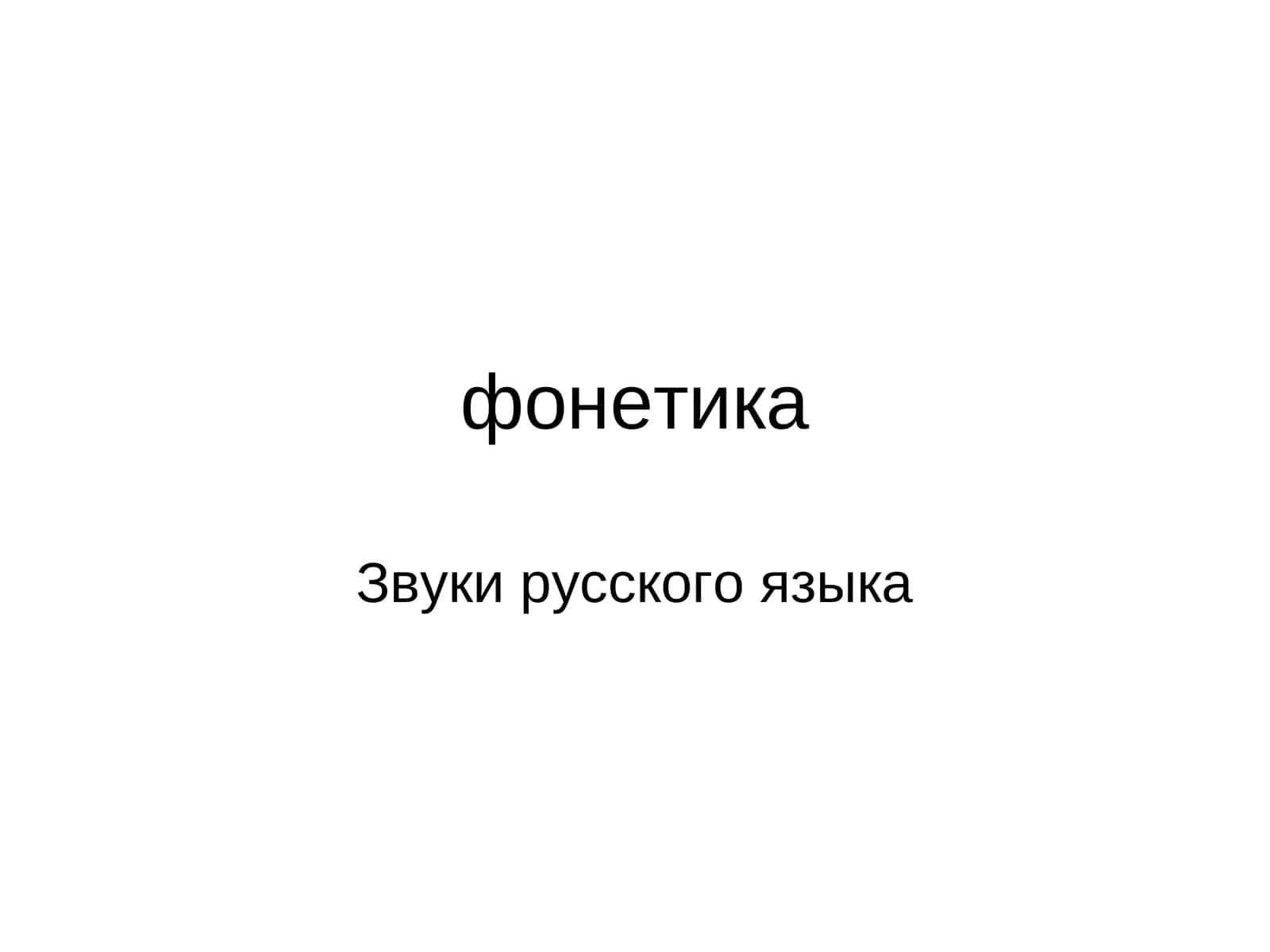 Гласные звуки