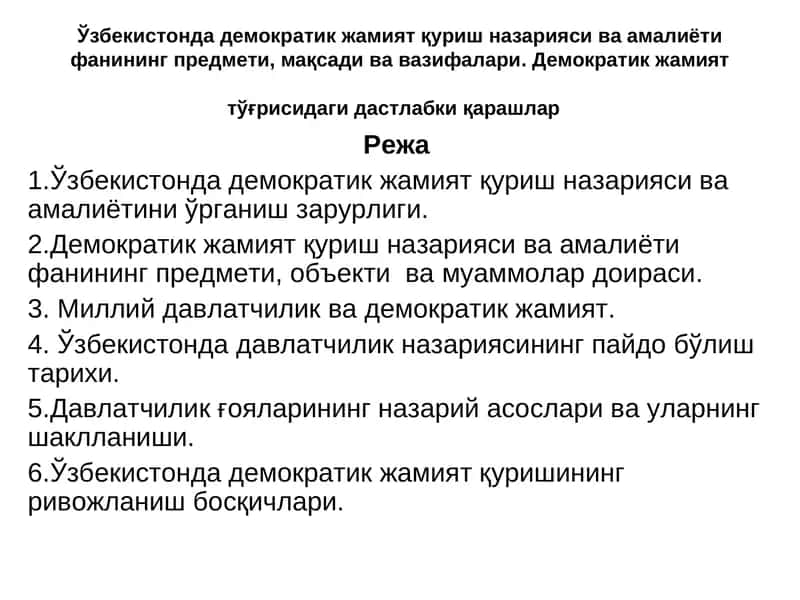 Демократик жамият қуриш назарияси ва амалиёти