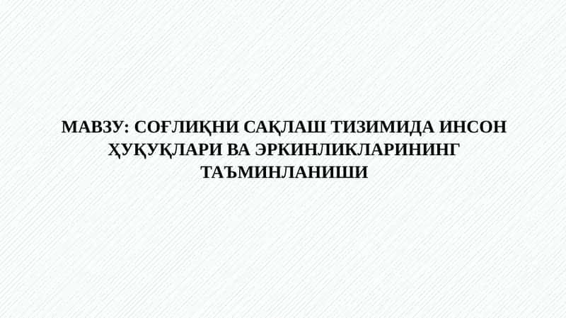 СОҒЛИҚНИ САҚЛАШ ТИЗИМИДА ИНСОН ҲУҚУҚЛАРИ ВА ЭРКИНЛИКЛАРИНИНГ ТАЪМИНЛАНИШИ