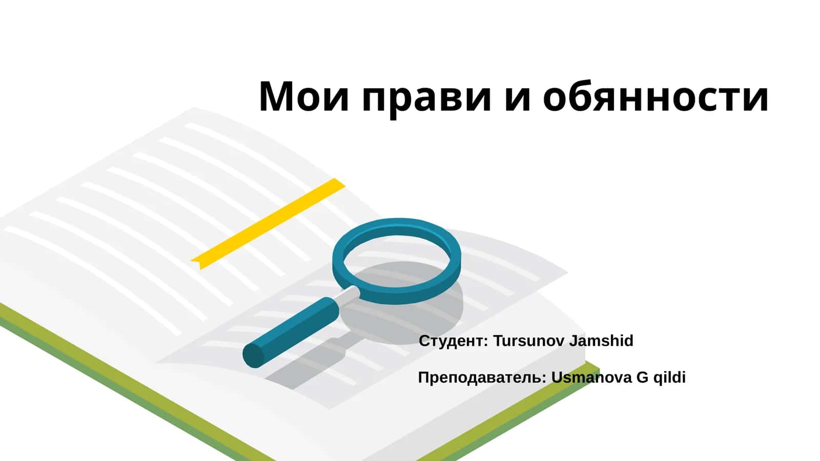 Мои права и обязанности