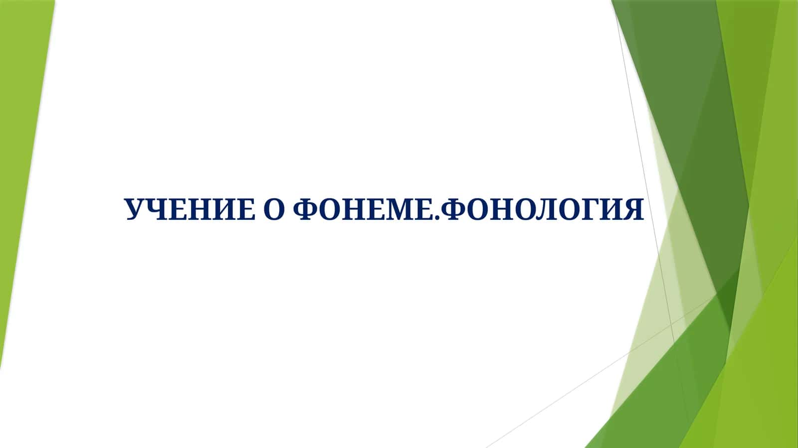 УЧЕНИЕО ФОНЕМЕ.ФОНОЛОГИЯ