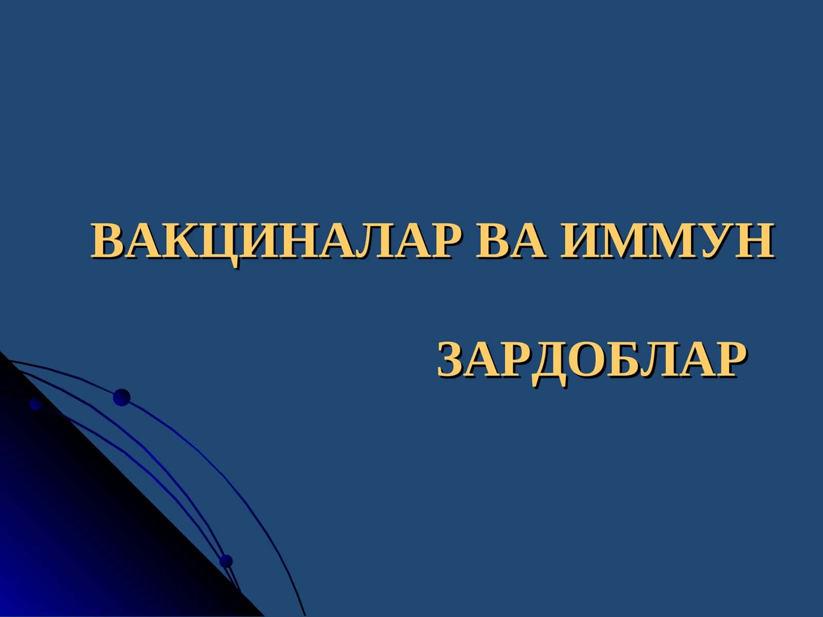 ВАКЦИНАЛАР ВА ИММУН ЗАРДОБЛАР