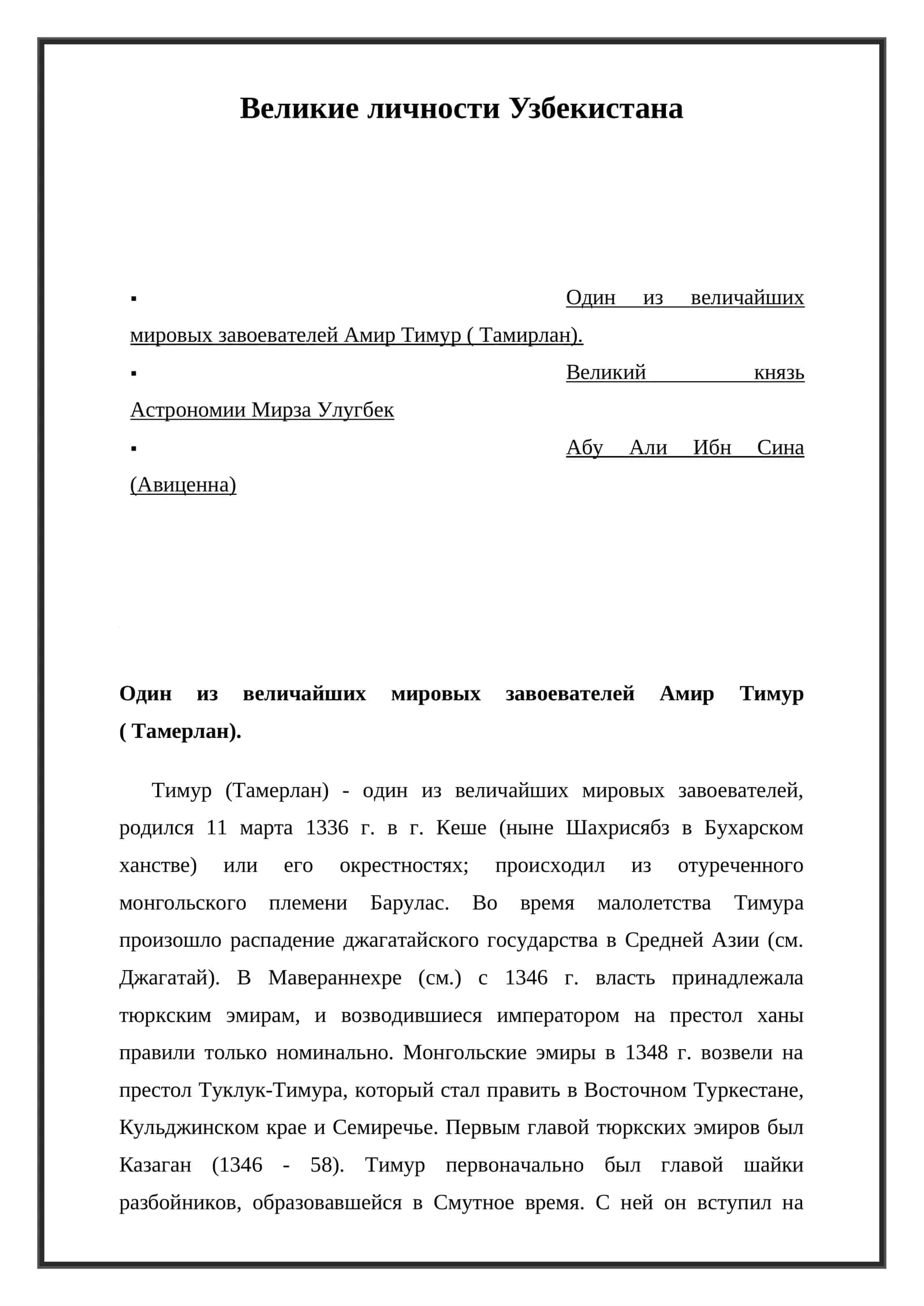 Великие личности Узбекистана