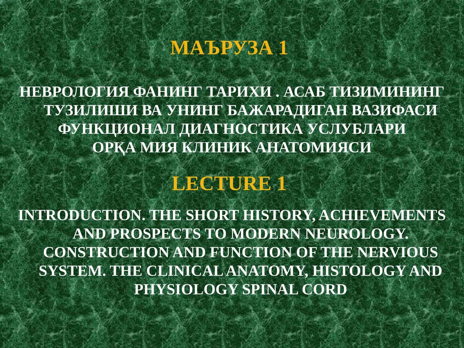 Неврология фанининг тарихи ва асаб тизими