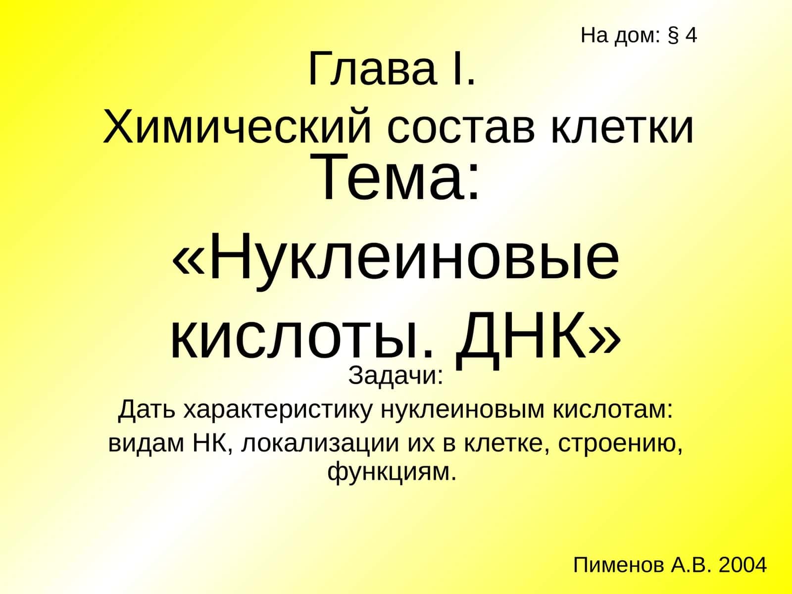 Нуклеиновые кислоты. ДНК