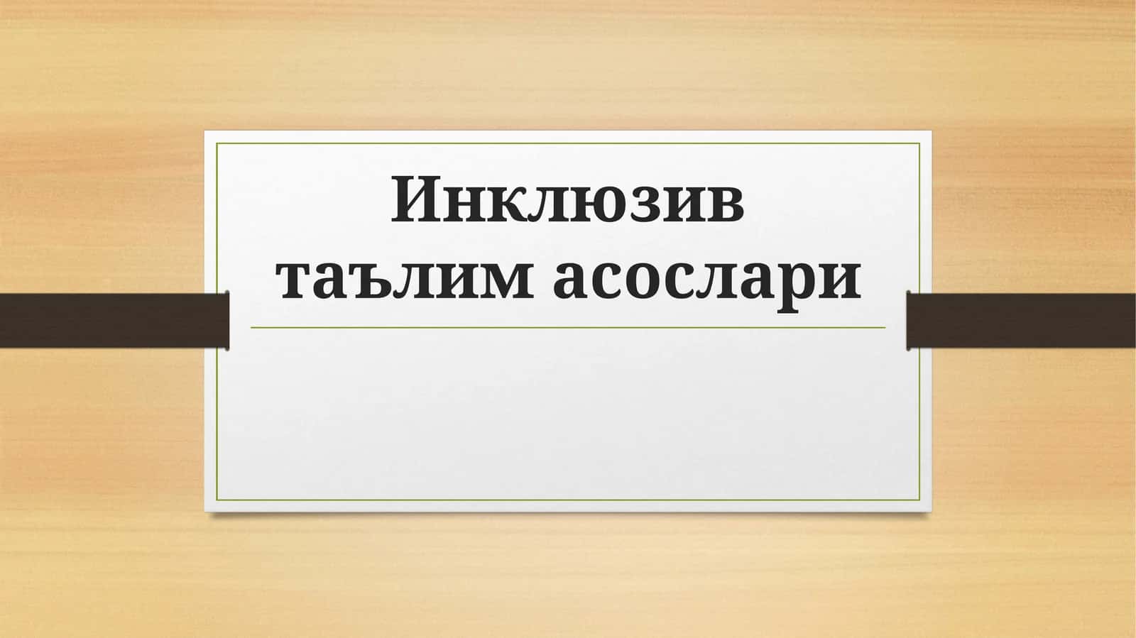 Инклюзив таълимасослари