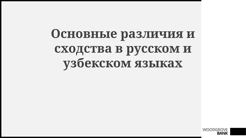 Основные различия исходства в русском и узбекском языках