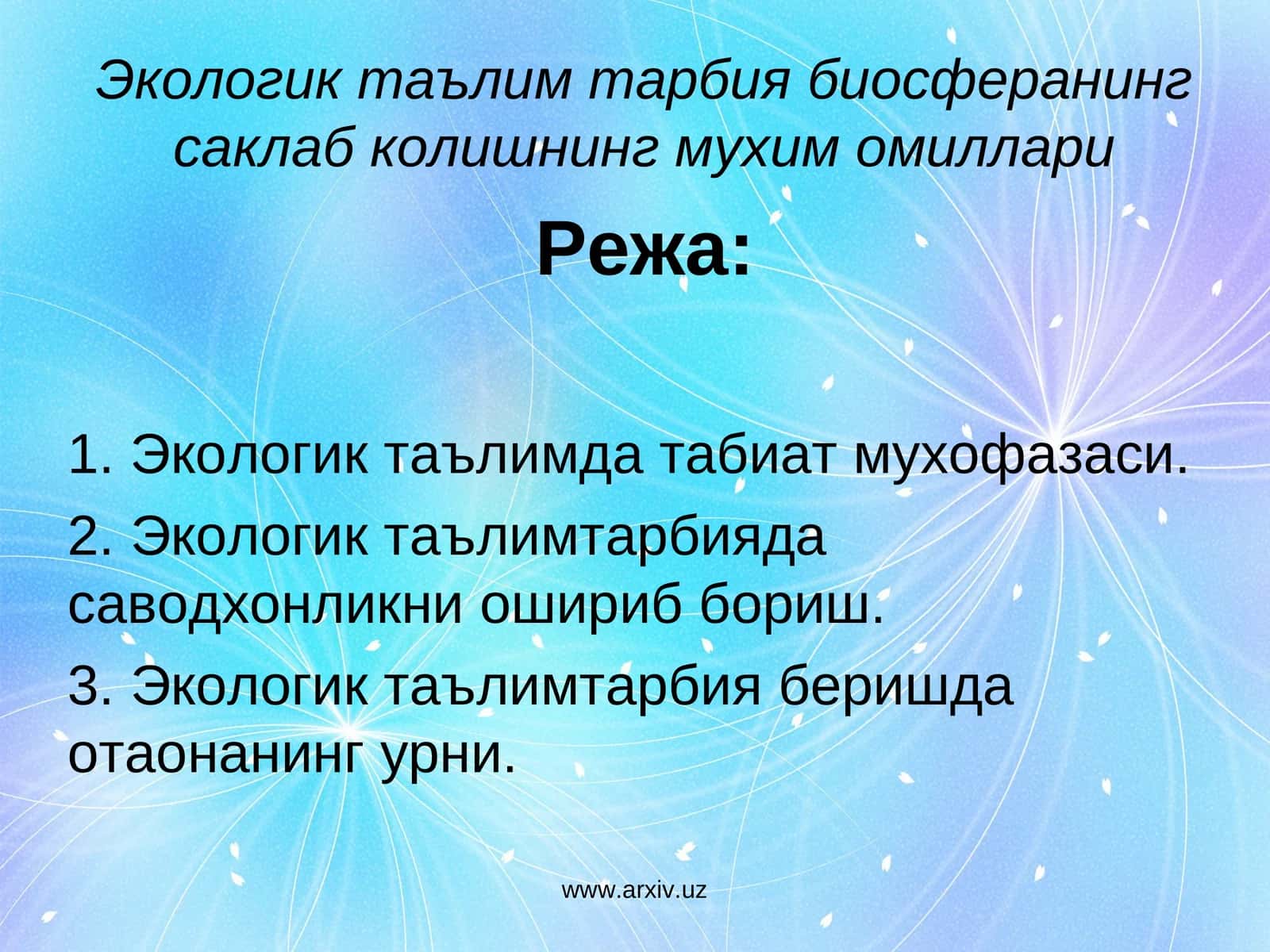 Экологик таълим тарбия биосферанинг саклаб колишнинг мухим омиллари