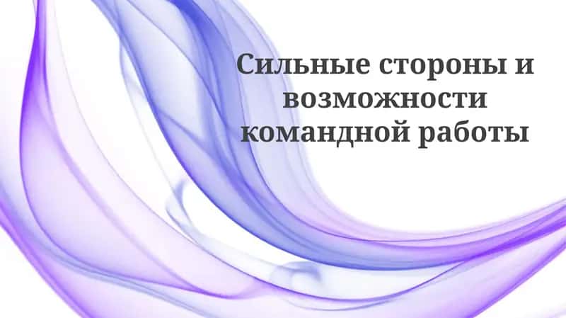 Преимущества и возможности командной работы