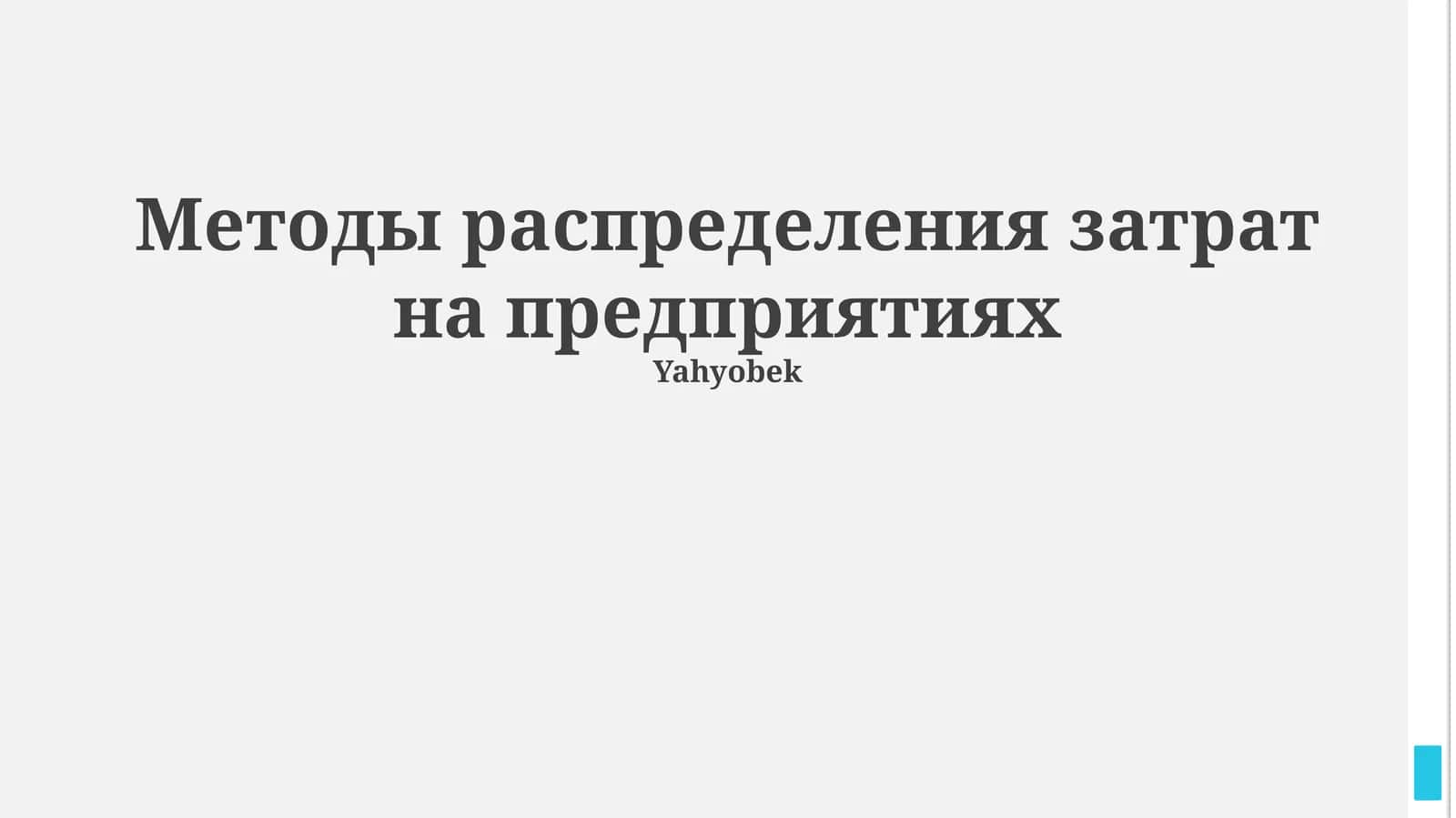 Методы распределения затрат на предприятиях