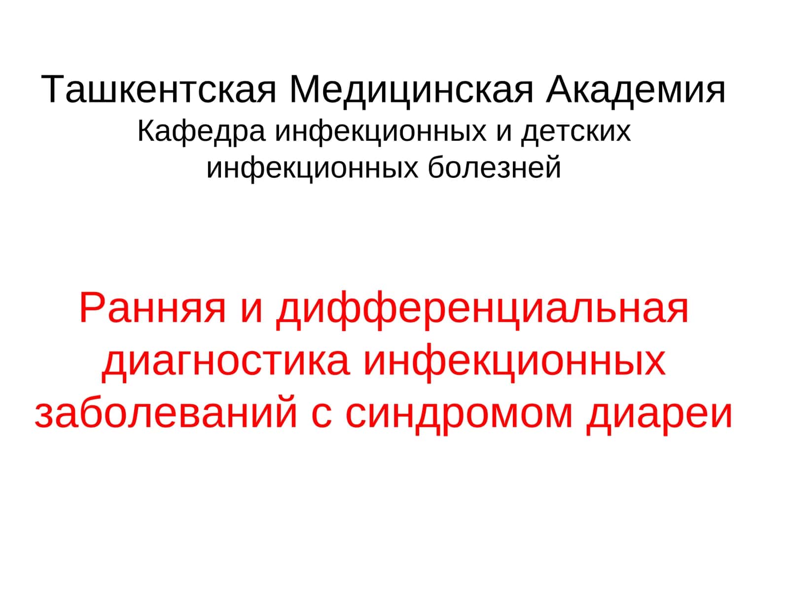 Ранняя и дифференциальная диагностика инфекционных заболеваний с синдромом диареи