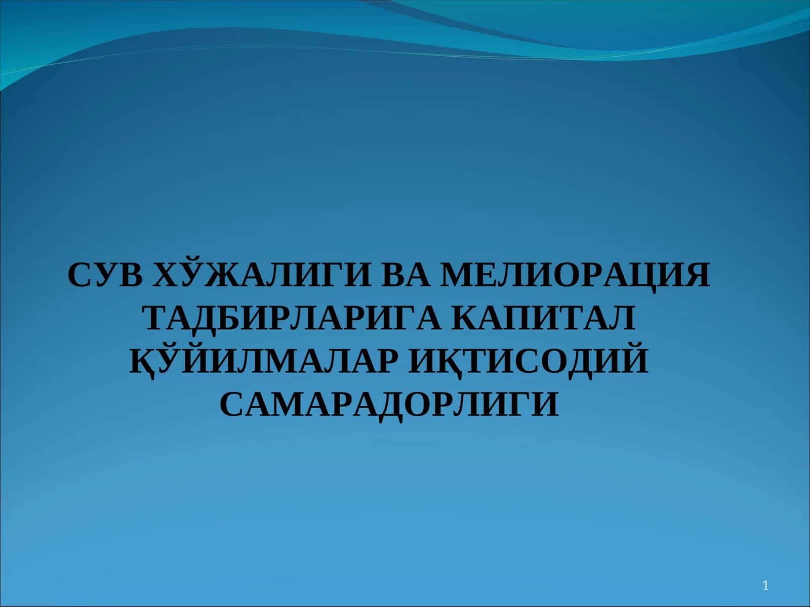 СУВ ХЎЖАЛИГИ ВА МЕЛИОРАЦИЯ ТАДБИРЛАРИГА КАПИТАЛ ҚЎЙИЛМАЛАР ИҚТИСОДИЙ САМАРАДОРЛИГИ