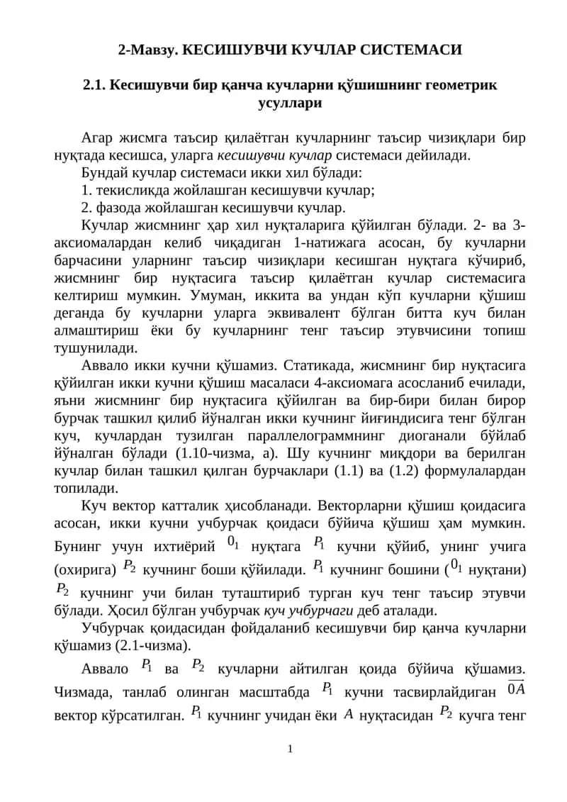 Кесишувчи кучлар системаси